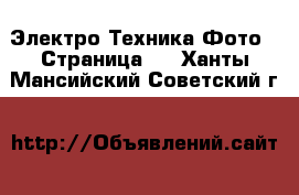 Электро-Техника Фото - Страница 2 . Ханты-Мансийский,Советский г.